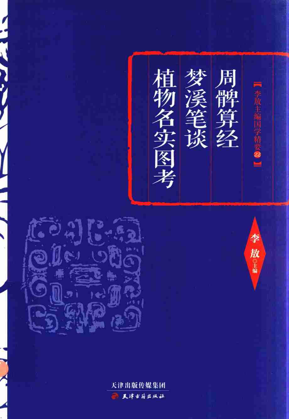周髀算经  梦溪笔谈  植物名实图考